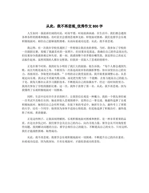 从此,我不再悲观_优秀作文800字