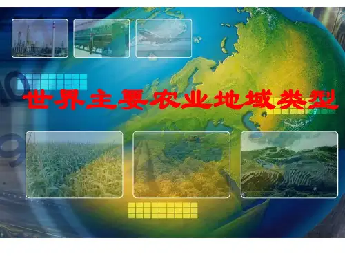 农业地域类型复习ppt课件