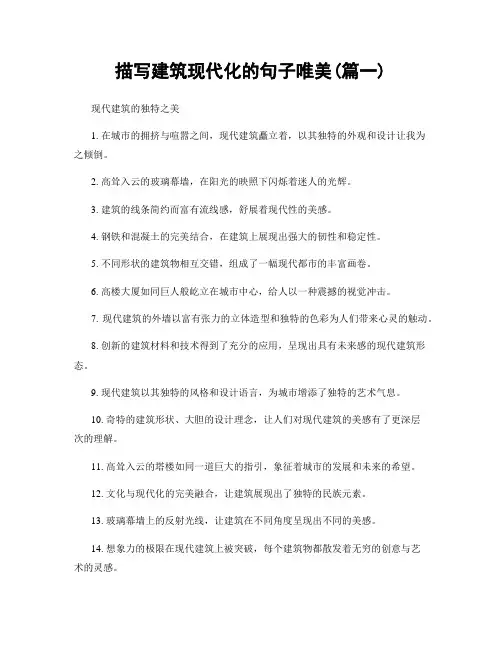 描写建筑现代化的句子唯美(精选2篇)