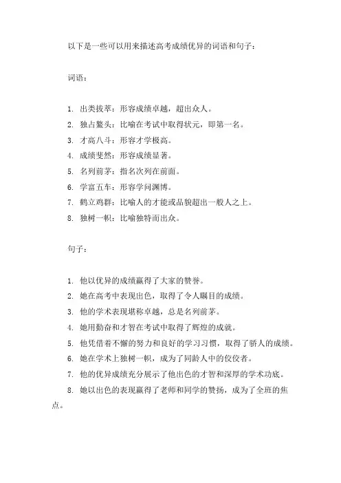 高考成绩优异好词好句