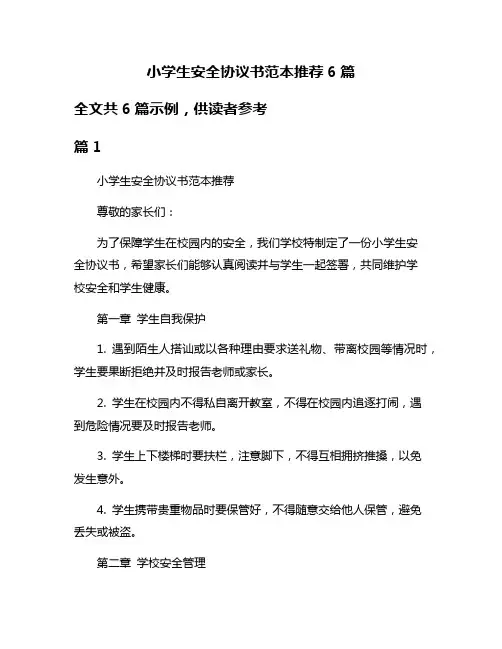 小学生安全协议书范本推荐6篇