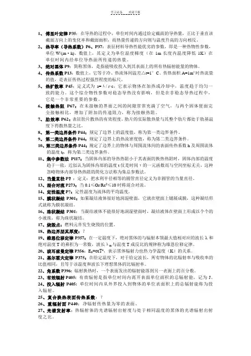《传热学》第四版_名词解释和简答的总结