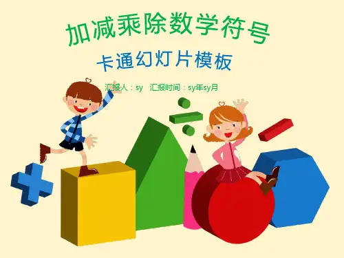 加减乘除卡通数学符号PowerPointppt通用模板
