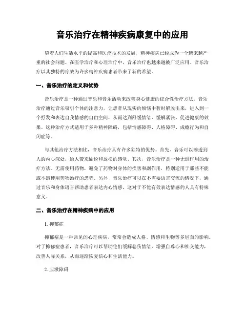音乐治疗在精神疾病康复中的应用