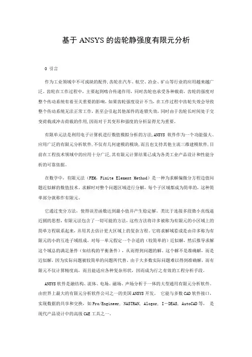 基于ANSYS的齿轮静强度有限元分析