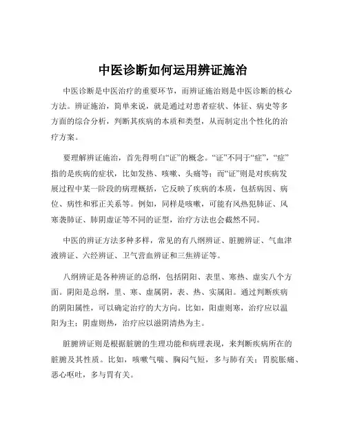 中医诊断如何运用辨证施治