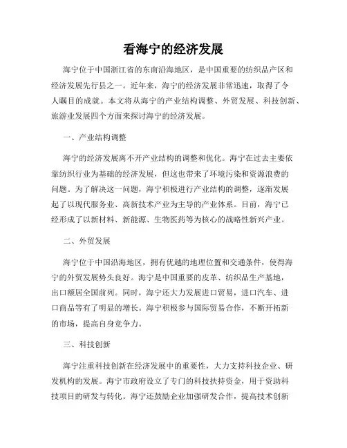 看海宁的经济发展