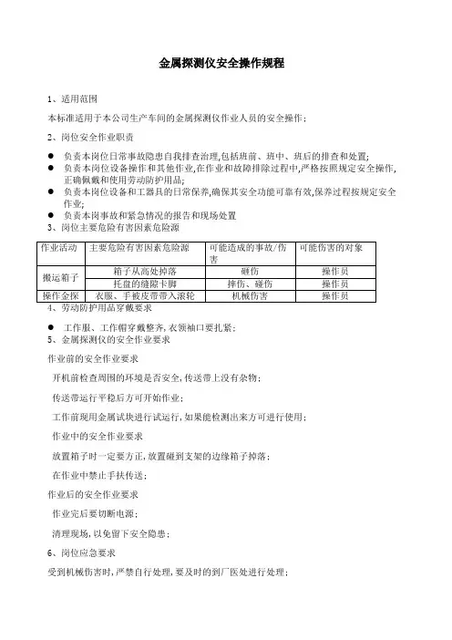 金属探测仪安全操作规程