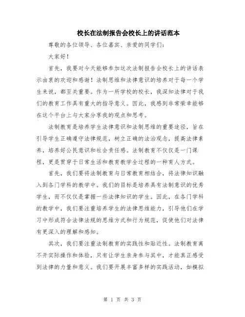 校长在法制报告会校长上的讲话范本