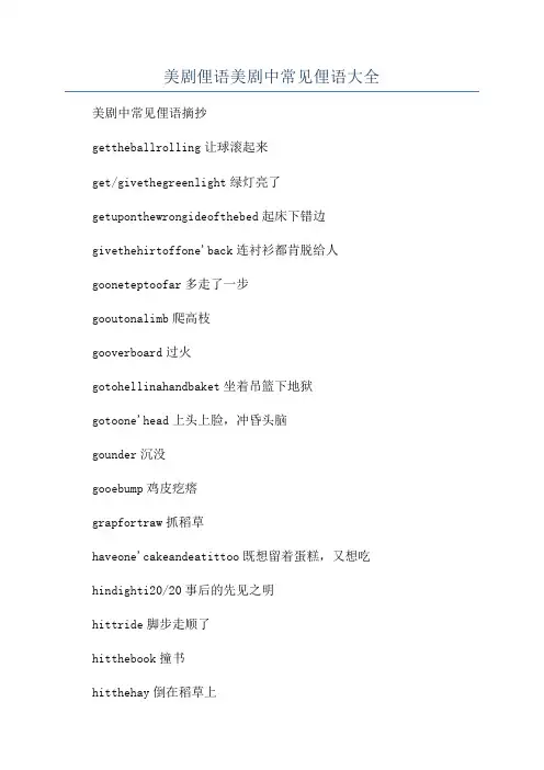 美剧俚语美剧中常见俚语大全