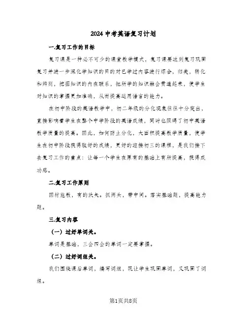 2024中考英语复习计划(四篇)