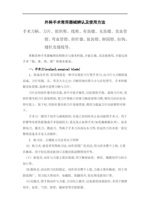 外科手术常用器械辨认及使用方法