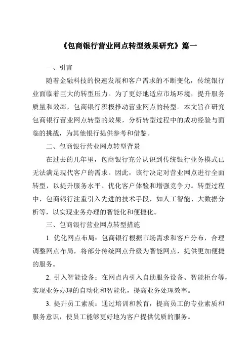 《包商银行营业网点转型效果研究》范文