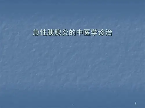 急性胰腺炎的中医学诊治PPT课件