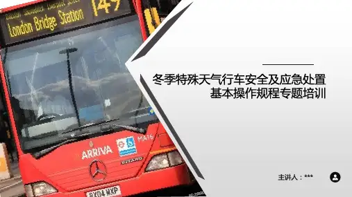 公交安全讲堂 冬季安全行车注意事项及应急处置基本操作规程(冬季专题培训)