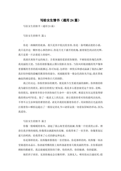 写给女生情书(通用24篇)