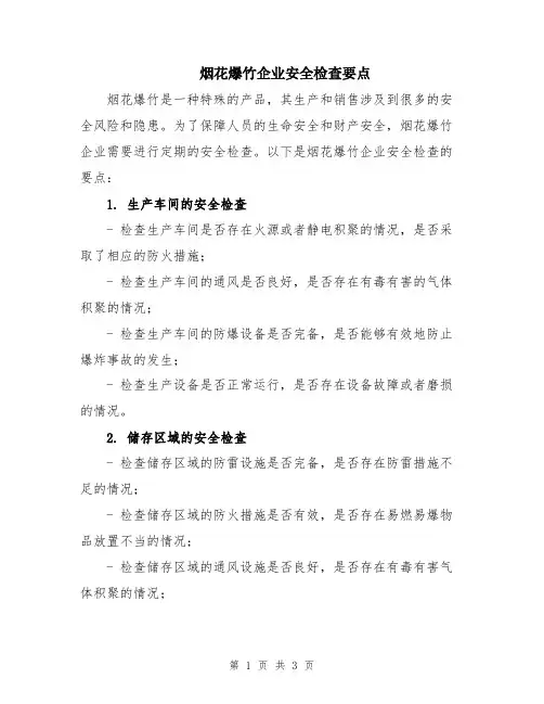 烟花爆竹企业安全检查要点