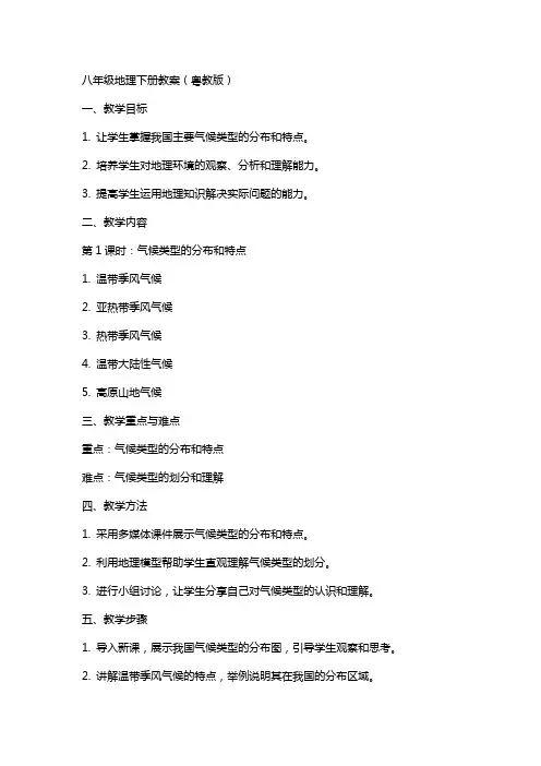 八年级地理下册教案(粤教版)