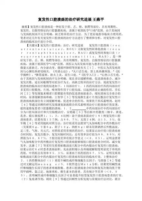 复发性口腔溃疡的治疗研究进展 王燕平