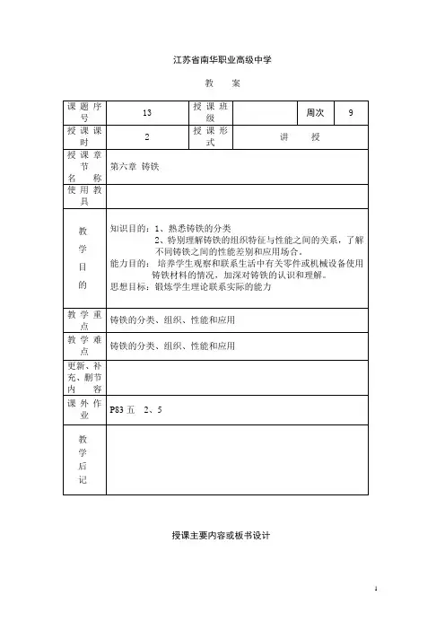 江苏省南华职业高级中学金属工艺学教案：铸铁