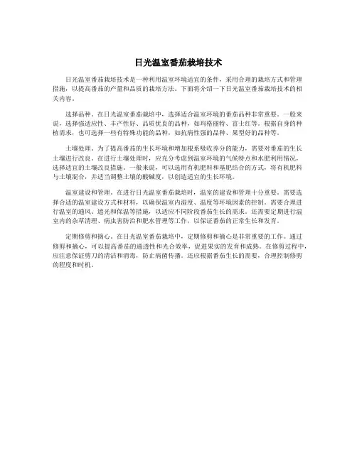 日光温室番茄栽培技术