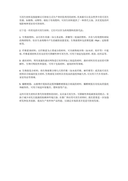 可再生材料：替代传统塑料的解决方案