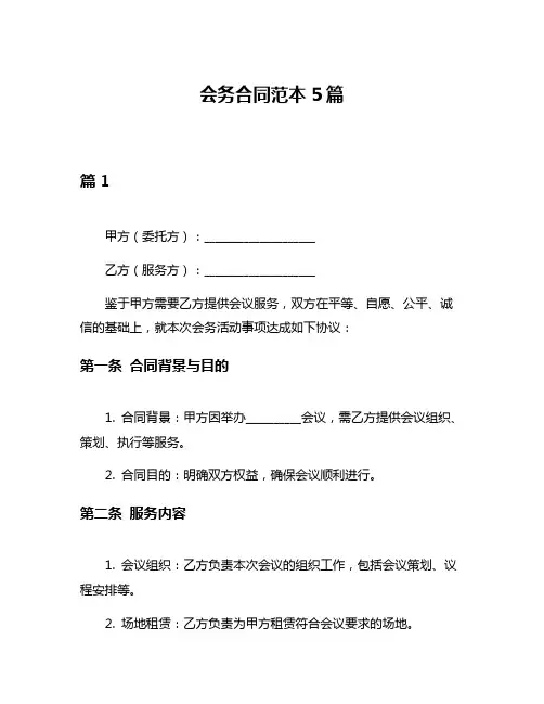 会务合同范本5篇