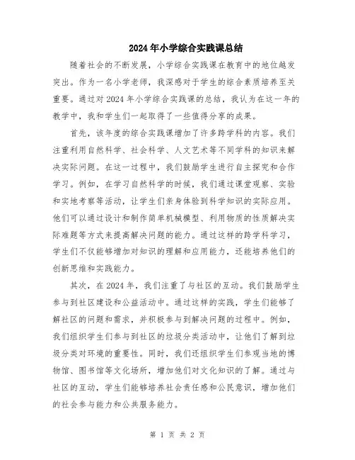 2024年小学综合实践课总结