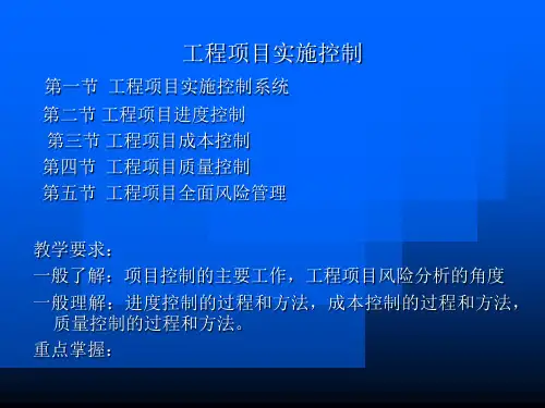 工程项目实施控制管理讲义