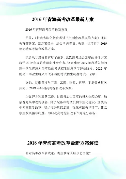 青海高考改革最新方案.doc