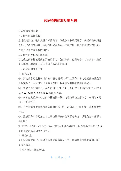 药店销售策划方案4篇