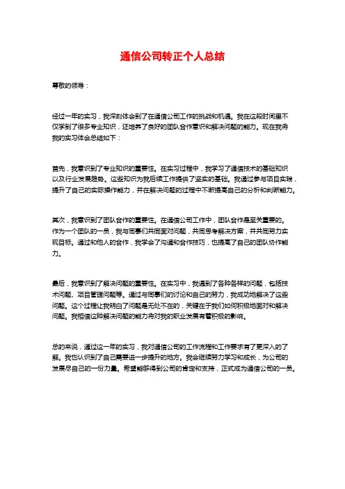 通信公司转正个人总结