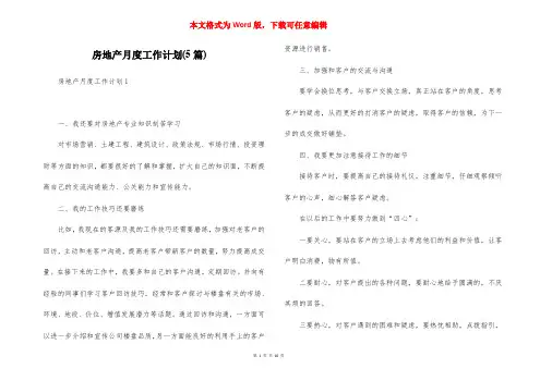 房地产月度工作计划(5篇)