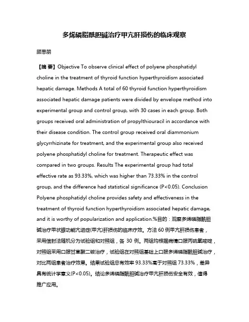 多烯磷脂酰胆碱治疗甲亢肝损伤的临床观察
