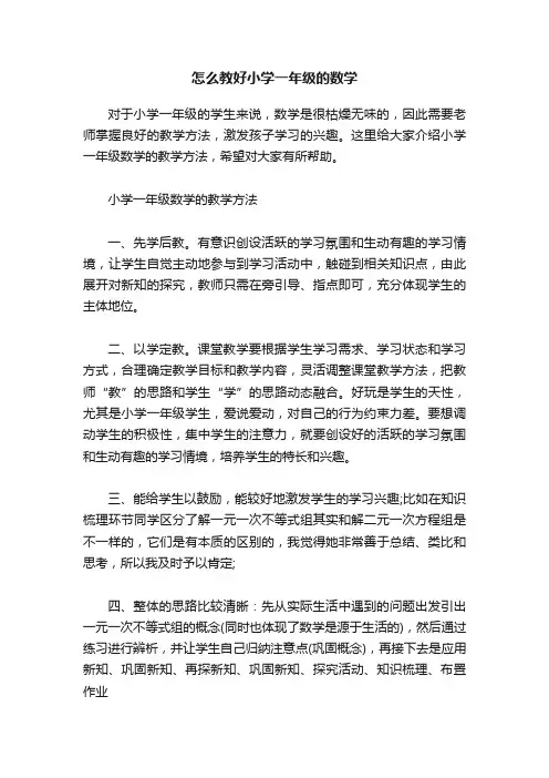 怎么教好小学一年级的数学
