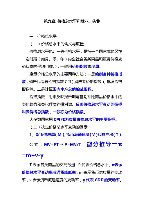 中级经济师   经济基础    第九章  价格总水平和就业、失业
