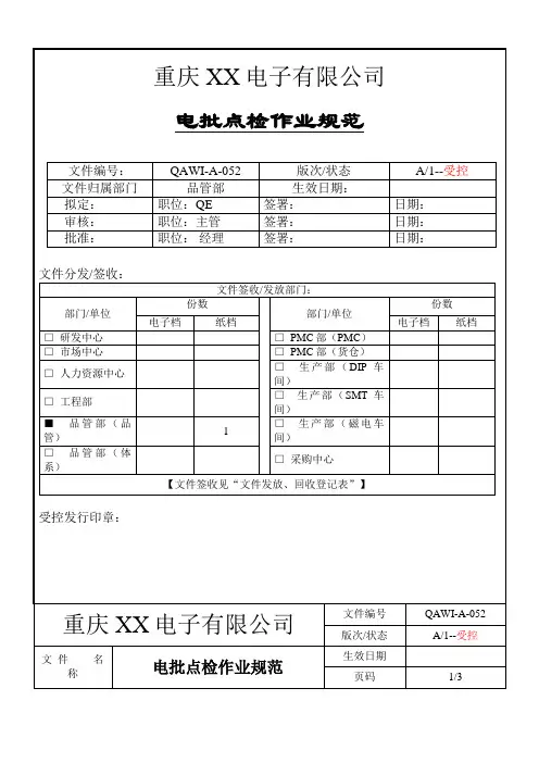 电批点检作业规范(1)