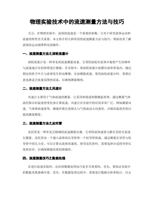 物理实验技术中的流速测量方法与技巧