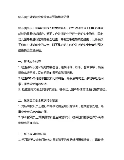 幼儿园户外活动安全检查与预防措施记录