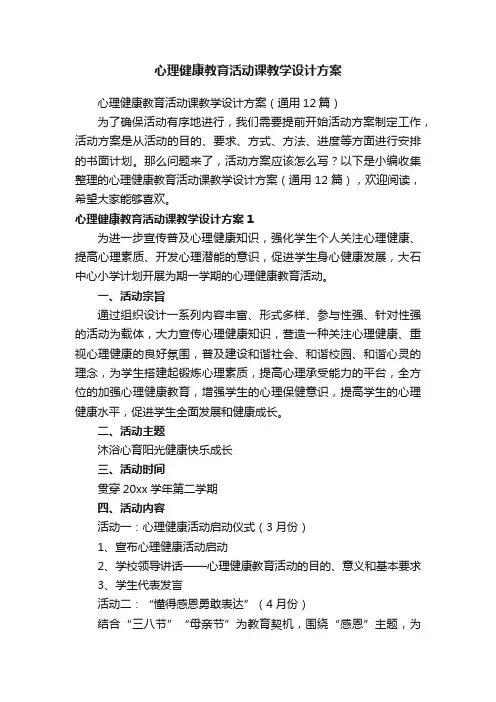 心理健康教育活动课教学设计方案（通用12篇）