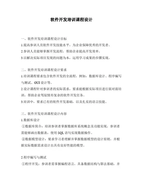 软件开发培训课程设计