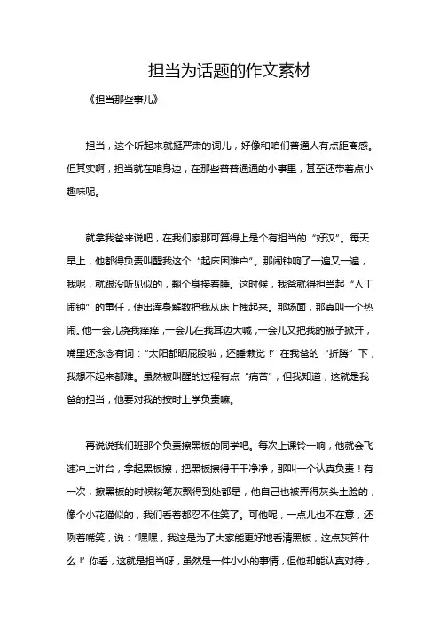 担当为话题的作文素材
