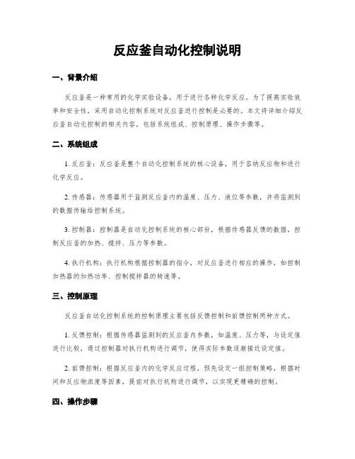 反应釜自动化控制说明