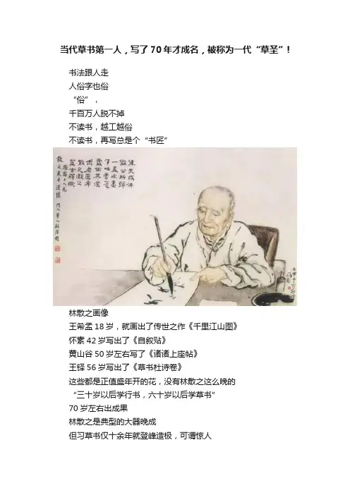 当代草书第一人，写了70年才成名，被称为一代“草圣”!