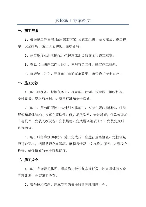 多塔施工方案范文