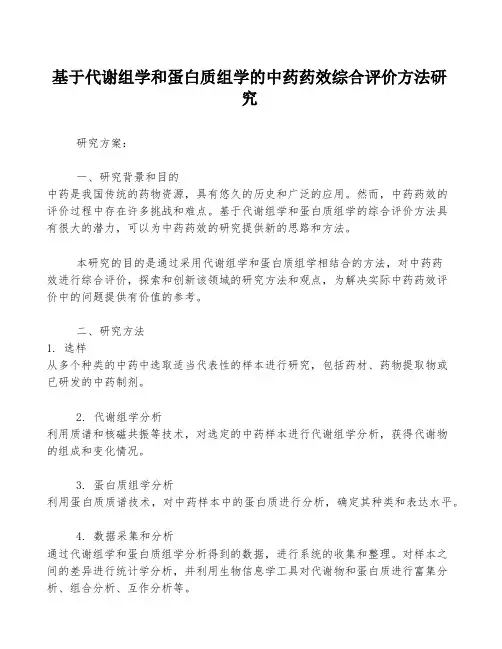 基于代谢组学和蛋白质组学的中药药效综合评价方法研究