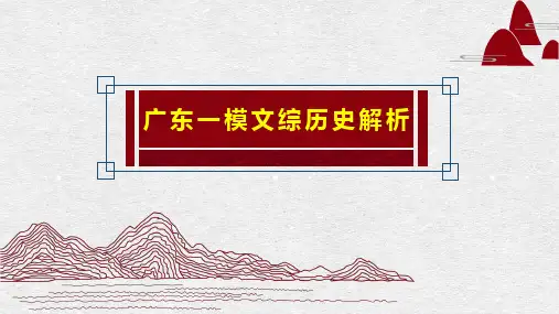 2019年3月广东一模文综历史解析