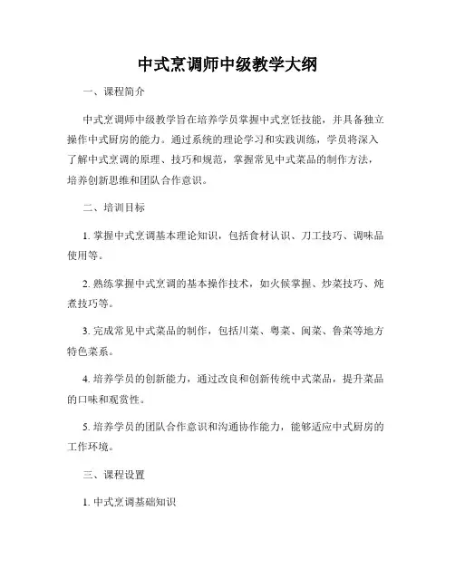 中式烹调师中级教学大纲