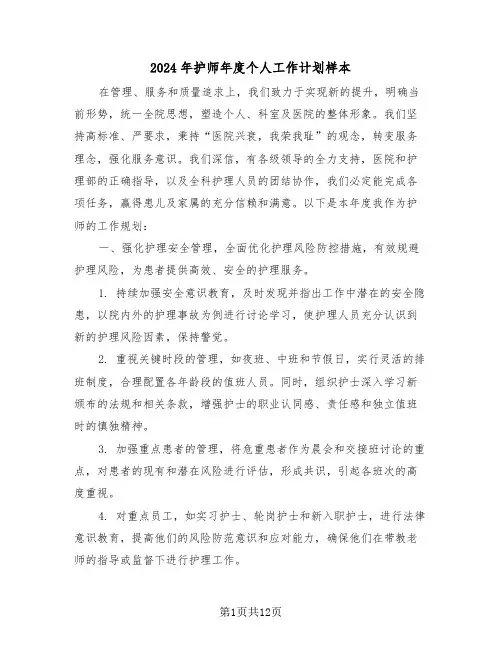 2024年护师年度个人工作计划样本（五篇）