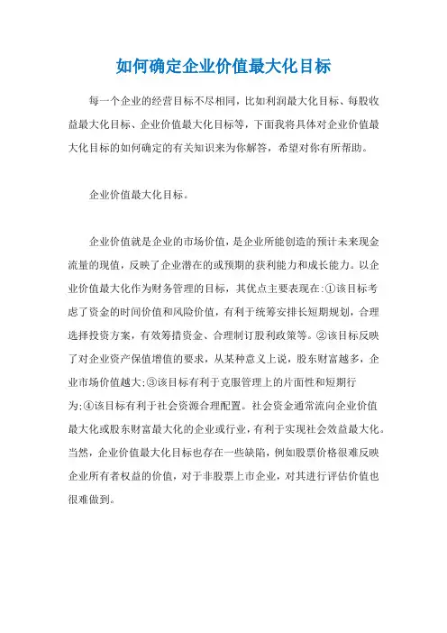 如何确定企业价值最大化目标